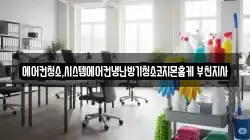 에어컨청소,시스템에어컨냉난방기청소코지몬홈케 부천지사