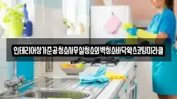 인테리어상가준공청소사무실청소외벽청소바닥왁스코팅미라클
