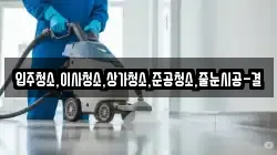 입주청소,이사청소,상가청소,준공청소,줄눈시공-결