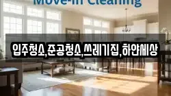 입주청소,준공청소,쓰레기집,하얀세상