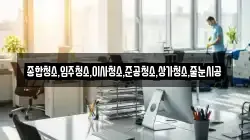 종합청소,입주청소,이사청소,준공청소,상가청소,줄눈시공