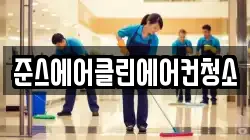 경기도 부천시 오정구 고강동 청소,입주청소,사무실청소,에어컨청소,특수청소,상가청소,거주청소,유품정리
