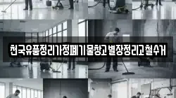 천국유품정리가정폐기물창고별장정리고철수거