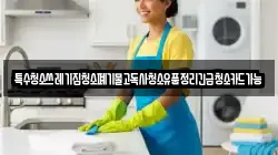 특수청소쓰레기집청소폐기물고독사청소유품정리긴급청소카드가능