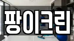 팡이크린