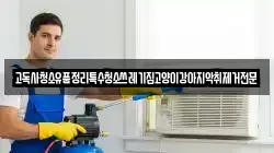 고독사청소유품정리특수청소쓰레기집고양이강아지악취제거전문