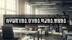 사무실정기청소,상가청소,학교청소,병원청소