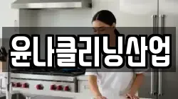 윤나클리닝산업