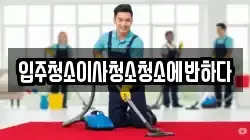 입주청소이사청소청소에반하다