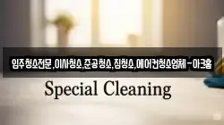 입주청소전문,이사청소,준공청소,집청소,에어컨청소업체-아크홈