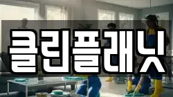 클린플래닛