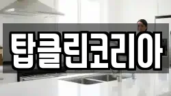 탑클린코리아