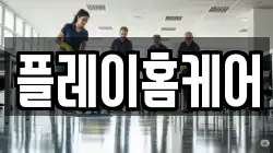 플레이홈케어