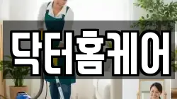 닥터홈케어