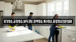 상가청소,공장청소,바닥코팅,외벽청소,특수청소,종합청소전문업체