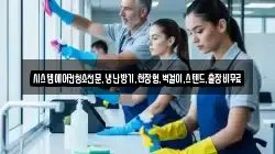 시스템에어컨청소전문,냉난방기,천장형,벽걸이,스텐드,출장비무료