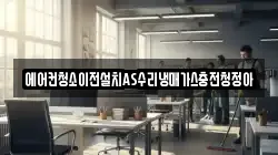 에어컨청소이전설치AS수리냉매가스충전청정아