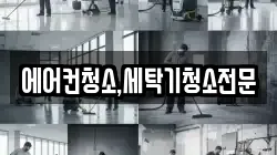 에어컨청소,세탁기청소전문