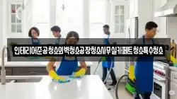 인테리어준공청소외벽청소공장청소사무실카페트청소특수청소