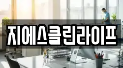 지에스클린라이프