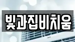 빛과집비치움