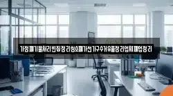 가정폐기물처리빈집정리청소폐가전가구수거유품정리업체폐업정리