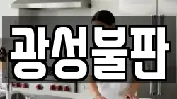 광성불판