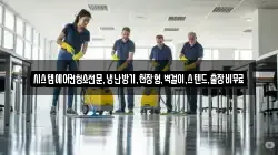 시스템에어컨청소전문,냉난방기,천장형,벽걸이,스텐드,출장비무료