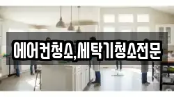 에어컨청소,세탁기청소전문