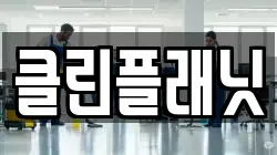 클린플래닛