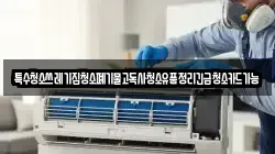 특수청소쓰레기집청소폐기물고독사청소유품정리긴급청소카드가능