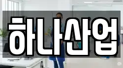 하나산업