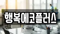 행복에코플러스
