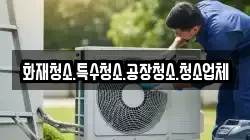 화재청소.특수청소.공장청소.청소업체