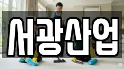 서광산업