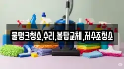 물탱크청소,수리,볼탑교체,저수조청소