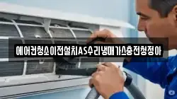에어컨청소이전설치AS수리냉매가스충전청정아