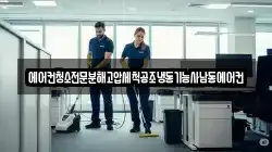 에어컨청소전문분해고압세척공조냉동기능사남동에어컨