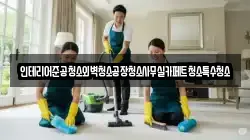 인테리어준공청소외벽청소공장청소사무실카페트청소특수청소