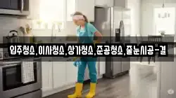 입주청소,이사청소,상가청소,준공청소,줄눈시공-결
