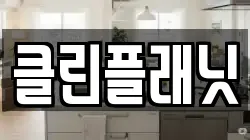 클린플래닛