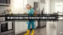 폐기물처리업체유품정리쓰레기집청소사무실식당폐업정리철거처리
