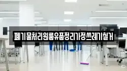 폐기물처리원룸유품정리가정쓰레기철거