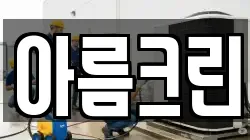 경기도 부천시 오정구 오정동 청소,입주청소,사무실청소,에어컨청소,특수청소,상가청소,거주청소,유품정리