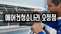 에어컨청소나라 오정점
