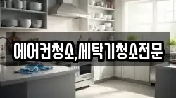 에어컨청소,세탁기청소전문