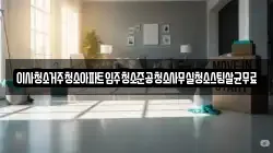 이사청소거주청소아파트입주청소준공청소사무실청소스팀살균무료