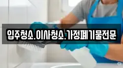 입주청소.이사청소.가정폐기물전문