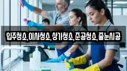 입주청소,이사청소,상가청소,준공청소,줄눈시공