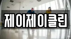 제이제이클린